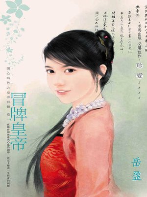 cover image of 冒牌皇帝──開心時代之皇帝有難